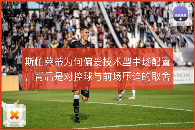斯帕莱蒂为何偏爱技术型中场配置,背后是对控球与前场压迫的取舍