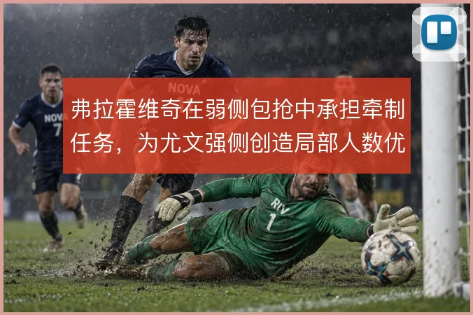 弗拉霍维奇在弱侧包抢中承担牵制任务,为尤文强侧创造局部人数优势