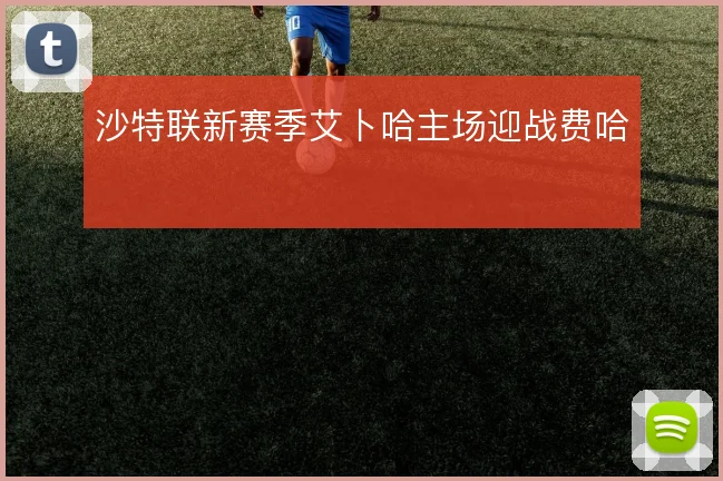 沙特联新赛季艾卜哈主场迎战费哈