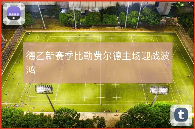 德乙新赛季比勒费尔德主场迎战波鸿