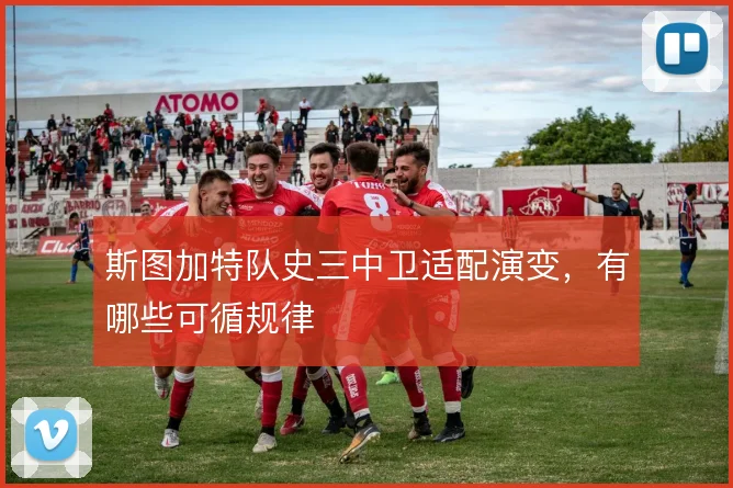 斯图加特队史三中卫适配演变,有哪些可循规律