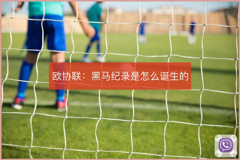欧协联:黑马纪录是怎么诞生的