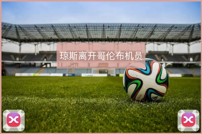 琼斯离开哥伦布机员
