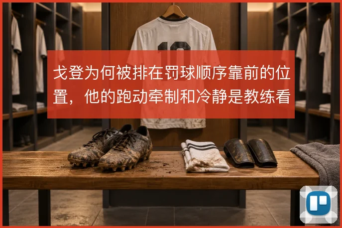 戈登为何被排在罚球顺序靠前的位置,他的跑动牵制和冷静是教练看重的