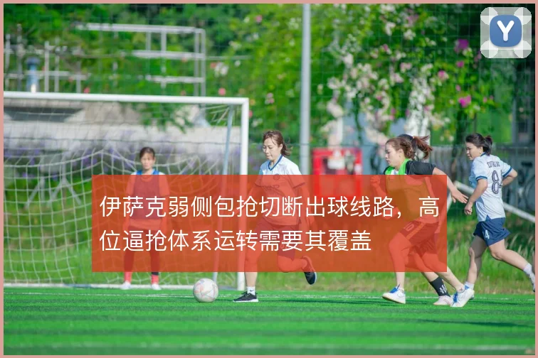 伊萨克弱侧包抢切断出球线路,高位逼抢体系运转需要其覆盖