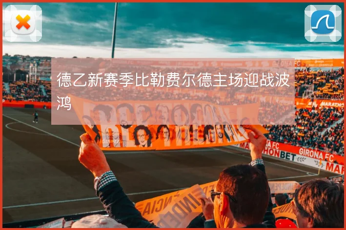 德乙新赛季比勒费尔德主场迎战波鸿