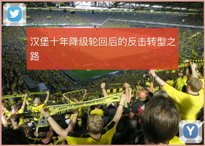 汉堡十年降级轮回后的反击转型之路