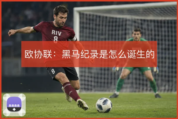 欧协联:黑马纪录是怎么诞生的