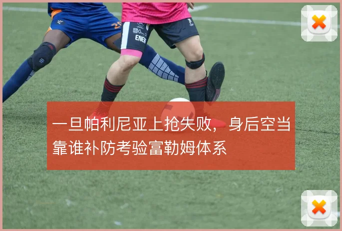 一旦帕利尼亚上抢失败,身后空当靠谁补防考验富勒姆体系