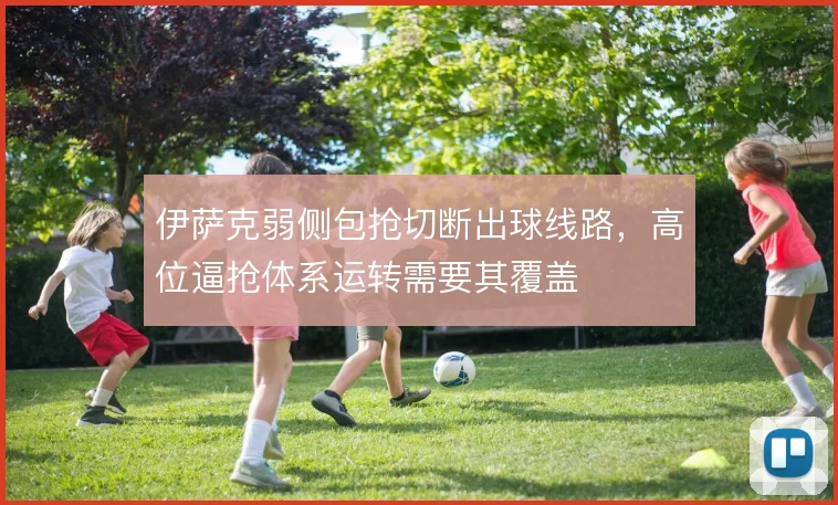 伊萨克弱侧包抢切断出球线路,高位逼抢体系运转需要其覆盖