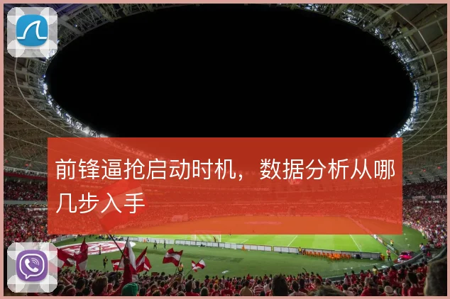 前锋逼抢启动时机,数据分析从哪几步入手