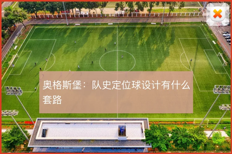 奥格斯堡:队史定位球设计有什么套路