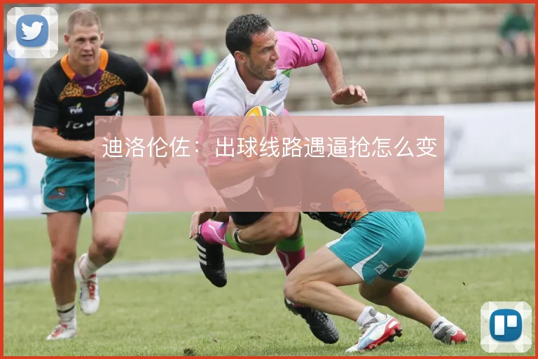迪洛伦佐:出球线路遇逼抢怎么变
