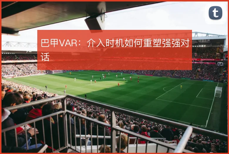 巴甲VAR：介入时机如何重塑强强对话