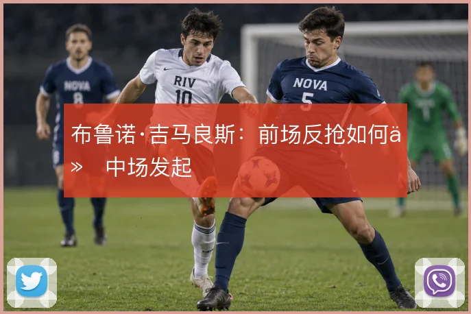 布鲁诺·吉马良斯:前场反抢如何从中场发起