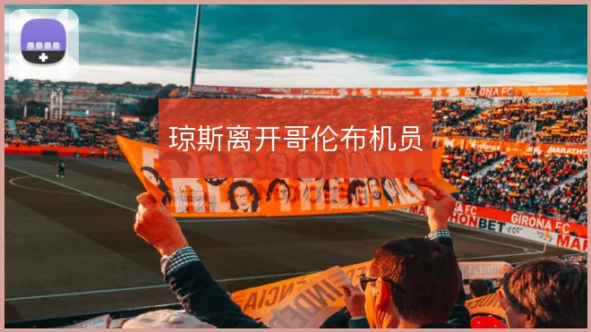 琼斯离开哥伦布机员