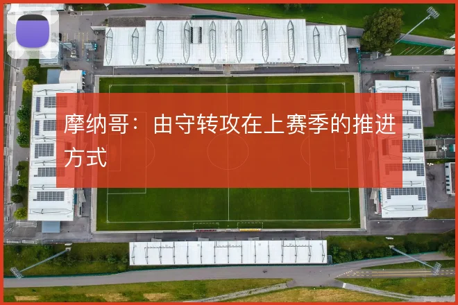 摩纳哥:由守转攻在上赛季的推进方式