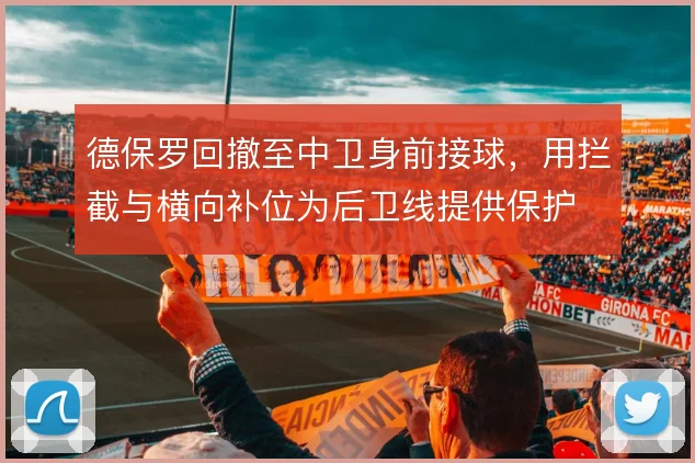 德保罗回撤至中卫身前接球，用拦截与横向补位为后卫线提供保护