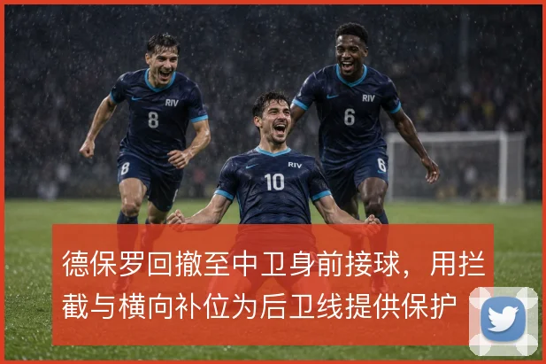 德保罗回撤至中卫身前接球,用拦截与横向补位为后卫线提供保护