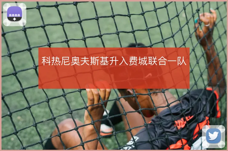 科热尼奥夫斯基升入费城联合一队