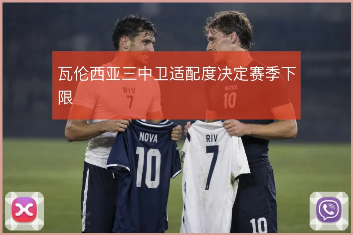 瓦伦西亚三中卫适配度决定赛季下限