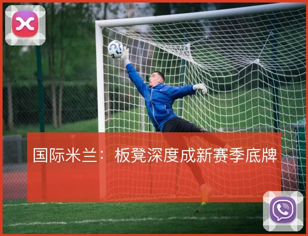 国际米兰:板凳深度成新赛季底牌