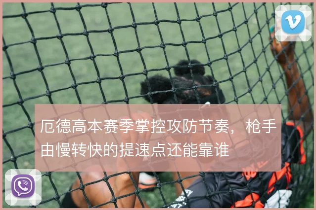 厄德高本赛季掌控攻防节奏，枪手由慢转快的提速点还能靠谁