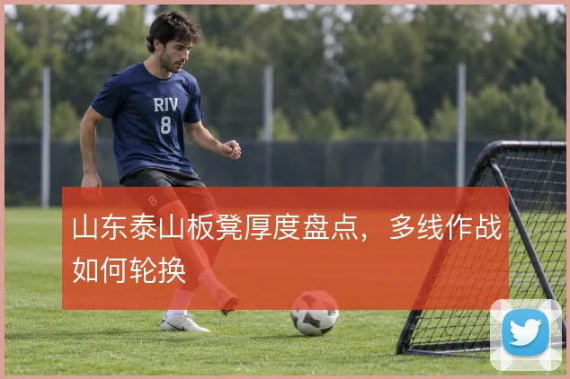 山东泰山板凳厚度盘点，多线作战如何轮换