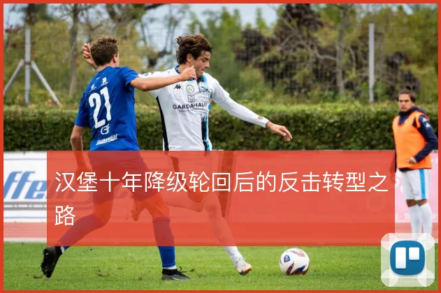 汉堡十年降级轮回后的反击转型之路