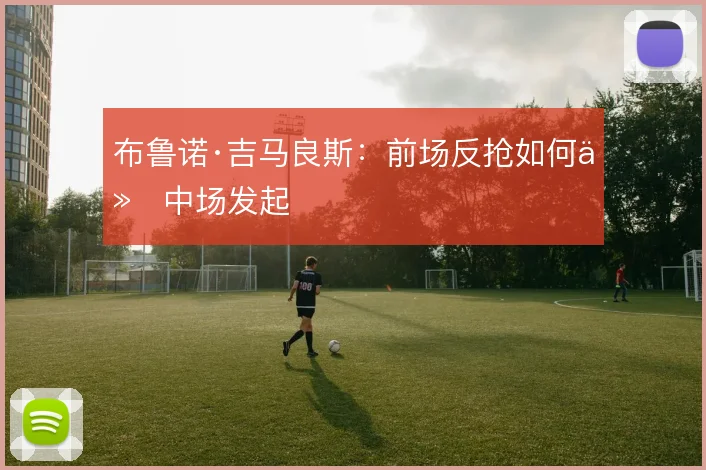 布鲁诺·吉马良斯：前场反抢如何从中场发起