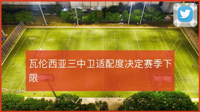瓦伦西亚三中卫适配度决定赛季下限
