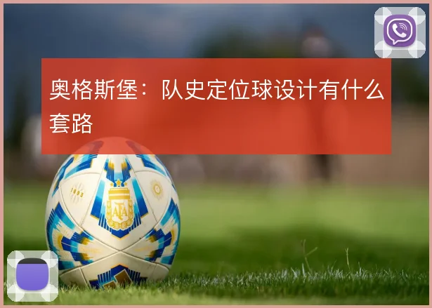 奥格斯堡:队史定位球设计有什么套路