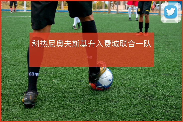 科热尼奥夫斯基升入费城联合一队