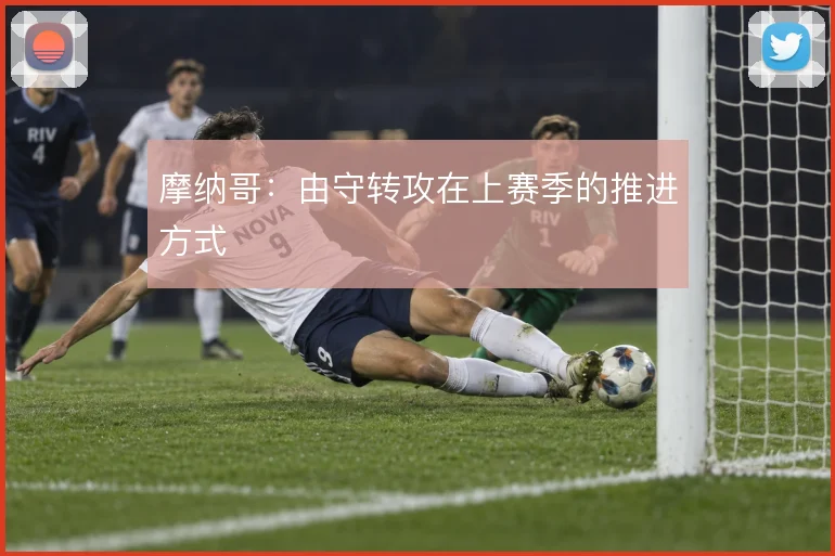 摩纳哥:由守转攻在上赛季的推进方式